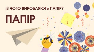 Із чого виробляють ПАПІР | НУШ Cіра Т.А.