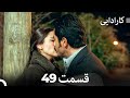 FULL HD Dooble Farsi کارادایی قسمت 49 FULL HD Dooble Farsi کارادایی قسمت 49