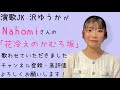 沢ゆうかがNahomiさんの「花冷えのかむろ坂」を歌わせていただきました!