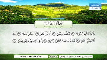 سورة النازعات | بصوت القارئ الشيخ محمد عبد الرؤوف السوهاجي