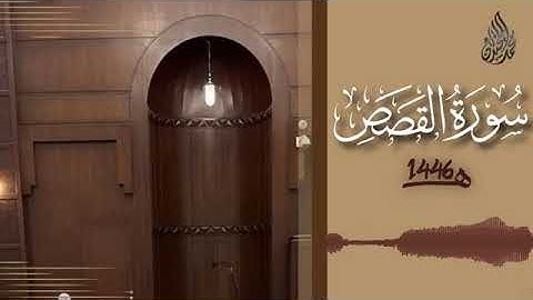 028 سورة القصص محمد اللحيدان رمضان 1446 Al Qasas Muhammad Al Luhaydan