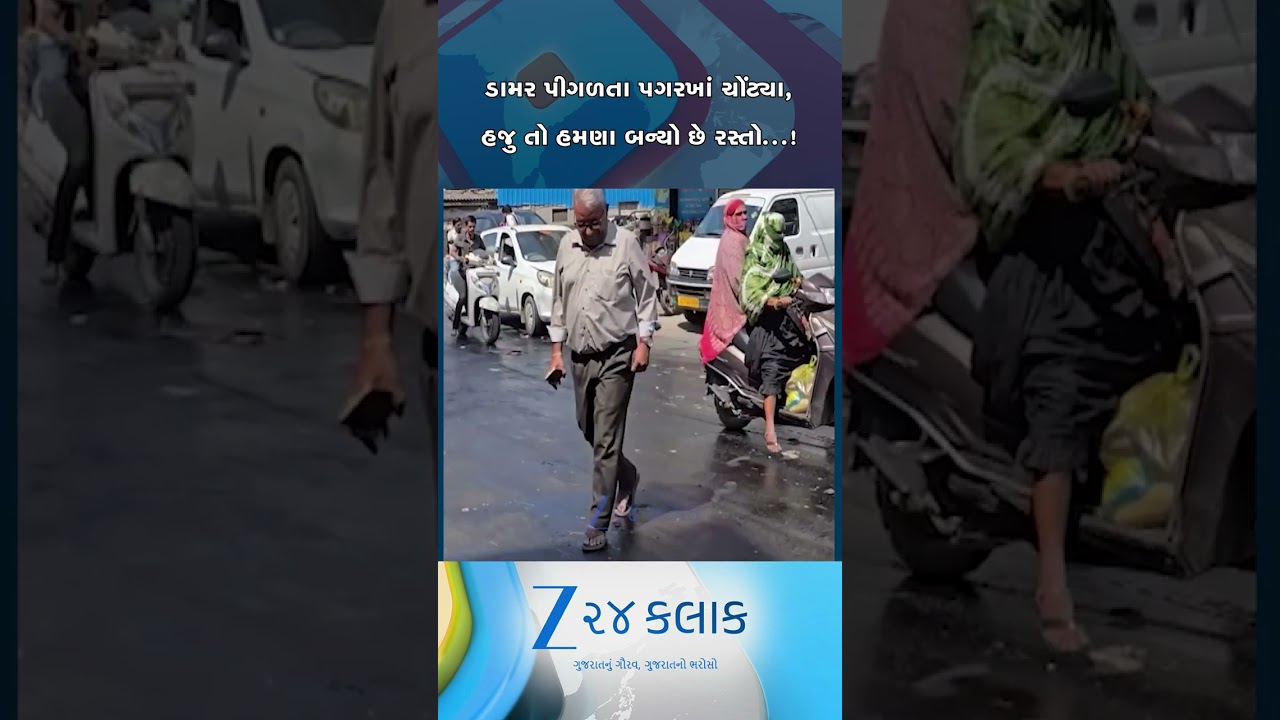 બે મહિના પહેલા બનેલો રોડ રીતસરનો ઓગળ્યો, વલસાડના છીપવાડ વિસ્તારમાં લોકોના ચંપલ ચોટ્યા