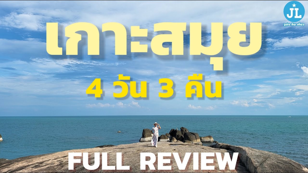 🇹🇭เที่ยวเกาะสมุย 4 วัน 3 คืน รีวิวฉบับเต็ม การเดินทาง ที่พัก ที่กิน ที่เที่ยว ครบ!!!