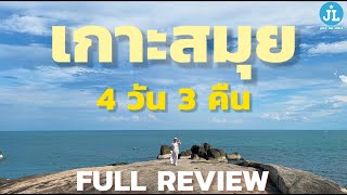 🇹🇭เที่ยวเกาะสมุย 4 วัน 3 คืน รีวิวฉบับเต็ม การเดินทาง ที่พัก ที่กิน ที่เที่ยว ครบ!!!