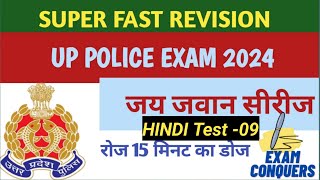 UP POLICE Hindi।Super Fast Revision।15 minutes daily dose।up police constable hindi