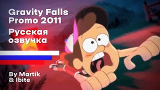 Гравити Фолз Промо 2011 Русская Озвучка