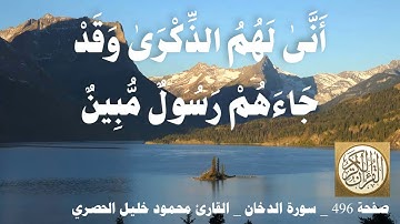 496 الصفحة   القرآن الكريم   سورة الدخان   بصوت الحصري