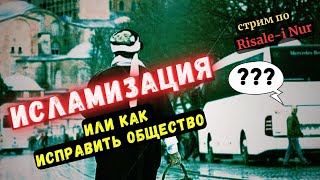 КАК ИСПРАВИТЬ ОБЩЕСТВО | Рисале-и Нур #стрим #ислам #иман #мусульмане #исламизация #саиднурси