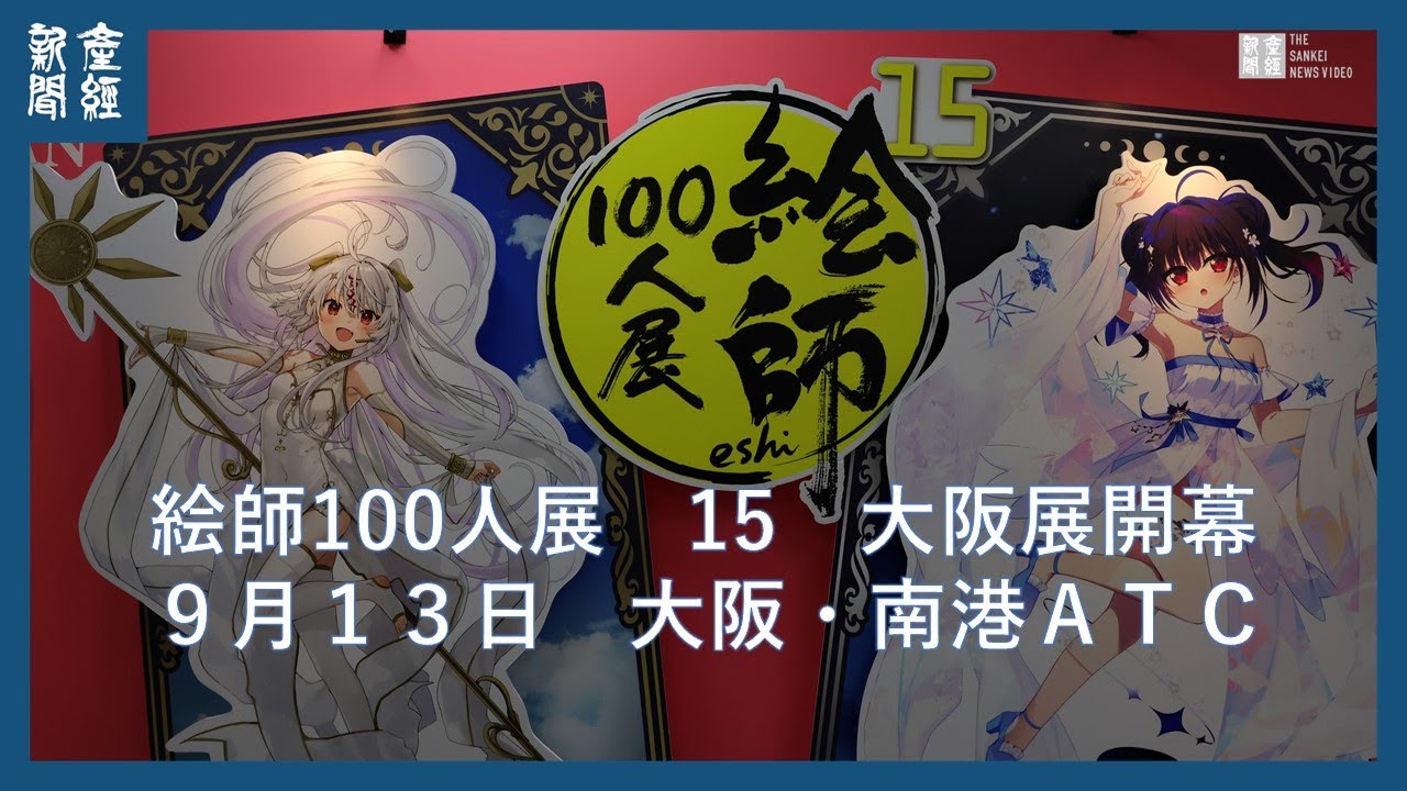 絵師100人展 15 大阪展」がATC特設会場で開幕 - YouTube