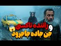 داستان ترسناک راننده تاکسی و جن جاجرود حقیقت یا خیال