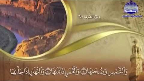 من سورة الشمس الى سورة الناس للشيخ ماهر المعيقلي