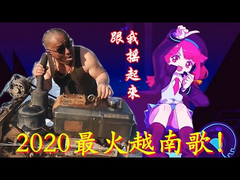 越南电音phuton | 这才是真正洗脑神曲，头一抬眼一闭，光听过就有上千遍~