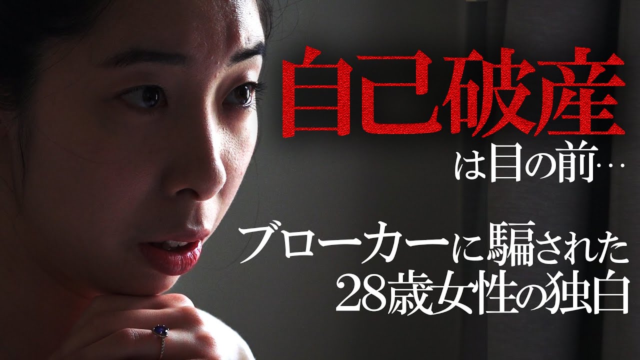 【卑劣】悪徳ブローカーの手口とは!? 28歳女性被害者が告白【アルヒ・アプラスずさん融資】