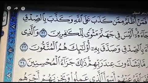 قرآن صف خامس الاسبوع الحادي عشر سورة الزمر تلاوة الآيات من ٣٢الى ٤٢