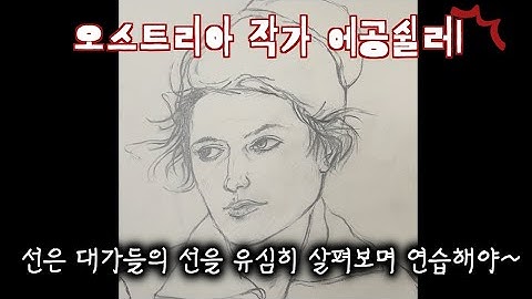 에공쉴러의 선을 유심히 살펴보자