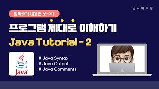 프로그램 제대로 이해하기 - 자바 튜토리얼(Java Tutorial) #2 | Java Syntax | Java Output | Java Comments | 구문 | 인사이트킴