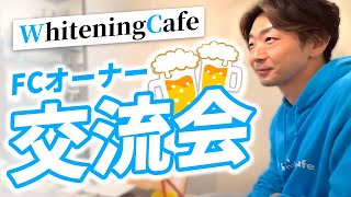 【オーナー交流会】ホワイトニングカフェオーナー集合！