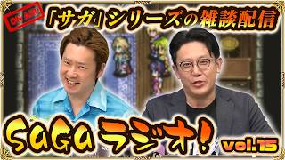 【SaGaラジオ!vol.15】ノブオ × 市川Pのサガトーク!「サガ」シリーズの雑談をみんなでゆるっと生配信!
