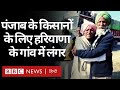 Farmer Protest : Punjab के प्रदर्शनकारी किसानों के लिए Haryana वालों ने लगाए लंगर (BBC Hindi)