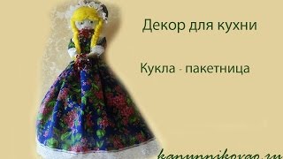 Кукла пакетница своими руками. Описание работы