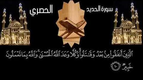 تلاوات نادره سورة الحديد للشيخ محمود خليل الحصري
