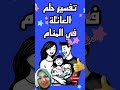 تفسير حلم رؤية العائلة في المنام للرجل والمرأة والعزباء و المتزوجة والمطلقة والحامل ابن سيرين