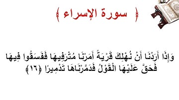 سورة الإسراء الأية  16