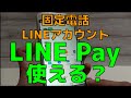 固定電話番号で作ったLINEアカウントでLINE Payは使えるのか？