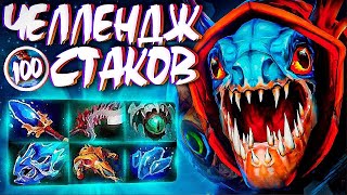 НОВЫЙ СЛАРК ЧЕЛЛЕНДЖ В 7.32🔥100+ СТАКОВ? SLARK DOTA 2