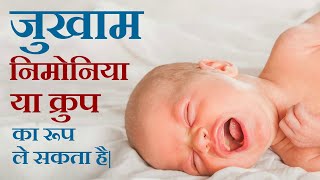 नवजात शिशु के जुखाम का उपचार in hindi || Baby cold treatment in hindi