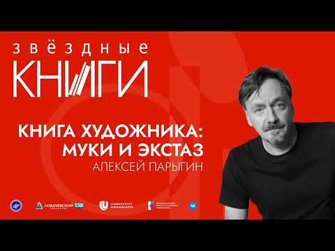 "The Artist's Book Torment and Ecstasy". Lecture by Alexey Parygin. 22. 09. 2022.