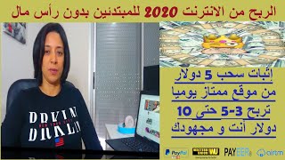 إثبات سحب 5$ أمام أعينكم إربح يوميا  حتى 10$ أنت و مجهودك | الربح من الانترنت 2020  بدون رأس مال