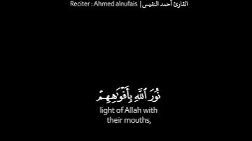 43# تلاوة هادئة وقصيرة { بخلفية سوداء } || القارئ : أحمد النفيس  || سورة : التوبة 🌷💚🌷