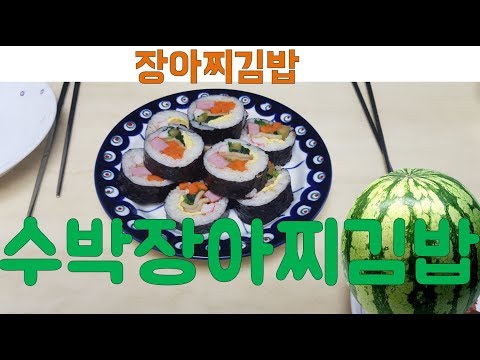 수박김밥