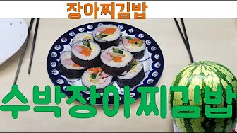 수박김밥