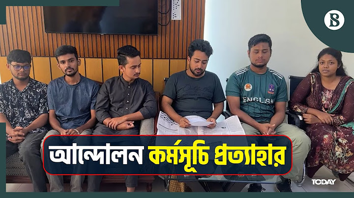 ভিডিও বার্তায় কর্মসূচি প্রত্যাহারের কথা বললেন ৬ সমন্বয়ক | Quota Movement | Quota Andolon Update 2024