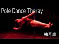 Megumi Yuzuki Poledance 柚月恵
