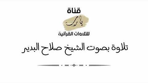 تلاوة بصوت الشيخ صلاح البدير سورتي الهمزة والماعون مغرب يوم الجمعة ١٨ - محرم - ١٤٤٣هـ