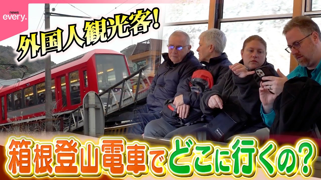 【箱根登山電車】外国人についていくと…箱根の新しい楽しみ方を発見！『every.特集』  #鉄道ニュース