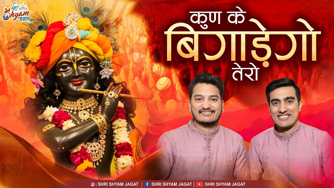 कुण के बिगाड़ेगो तेरो | Kun Ke Bigadego Tero | Shubham Rupam