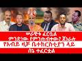 ሠራዊቱ ፈርሷል ምንድነው የምንጠብቀው ጀነራሉ የአብይ ዛቻ ቤተክርስቲያን ላይ ሰኔ ተፈርተቷል 