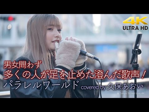 【 歌うま 】男女問わず多くの人が足を止めた澄んだ歌声！　パラレルワールド（ covered by 久保あおい ）4K映像