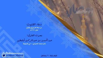 القارئ عبدالمحسن أبابطين دعاء القنوت - قيام ليلة 21 رمضان 1440هـ