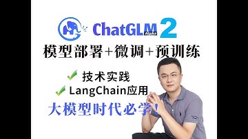 第三节私有化实现及部署“ChatGPT”对话机器人,调通属于你自己的对话大模型ChatGLM 1.清华开源ChatGLM原理解析 2.ChatGLM大模型实战 卢菁 AI专家 北大博士后