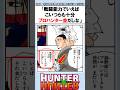 ノブナガ「戦闘能力でいえばこいつらも十分プロハンター並みだしな」 #ハンターハンター反応集 #ハンターハンター #shorts