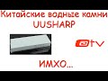 Китайские водные камни UUSHARP.