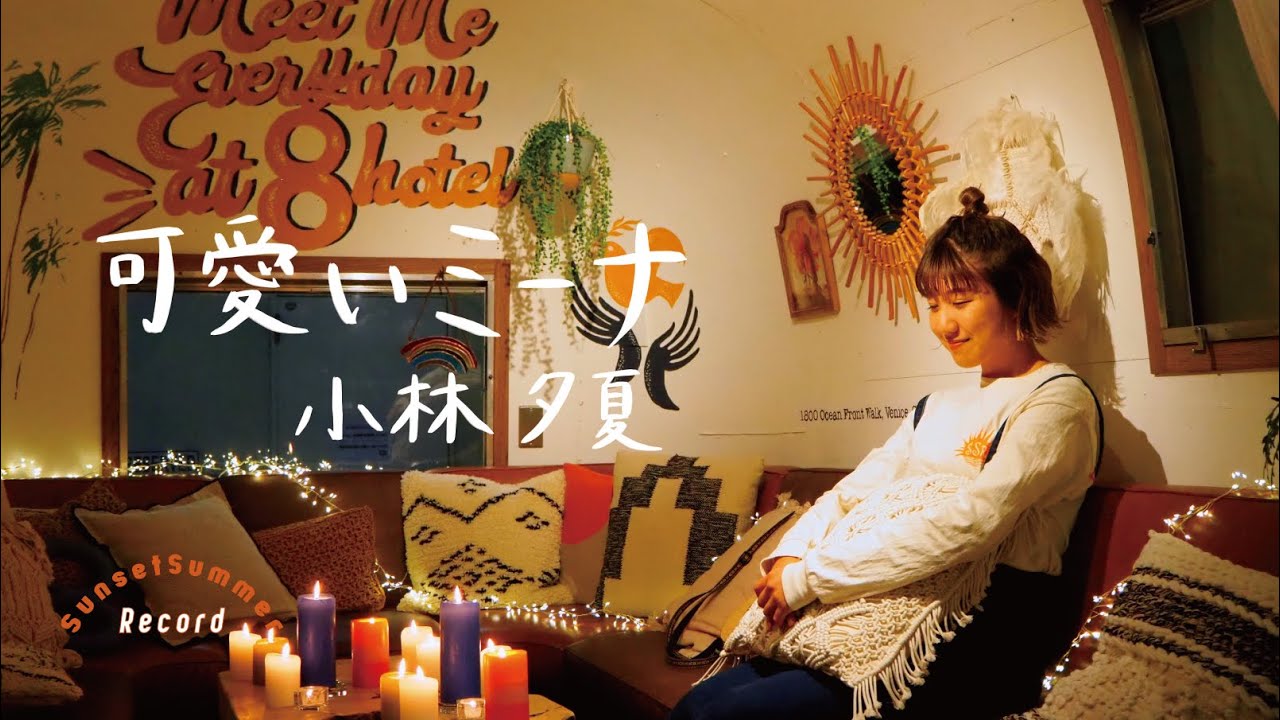 可愛いミーナ / 桑田佳祐 - Covered by 小林夕夏 - YouTube