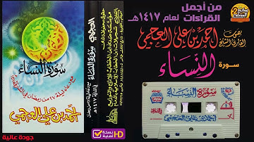 HD /القارئ / أحمد بن علي العجمي / من أجمل القراءات / سورة النساء  لعام 1417هـ