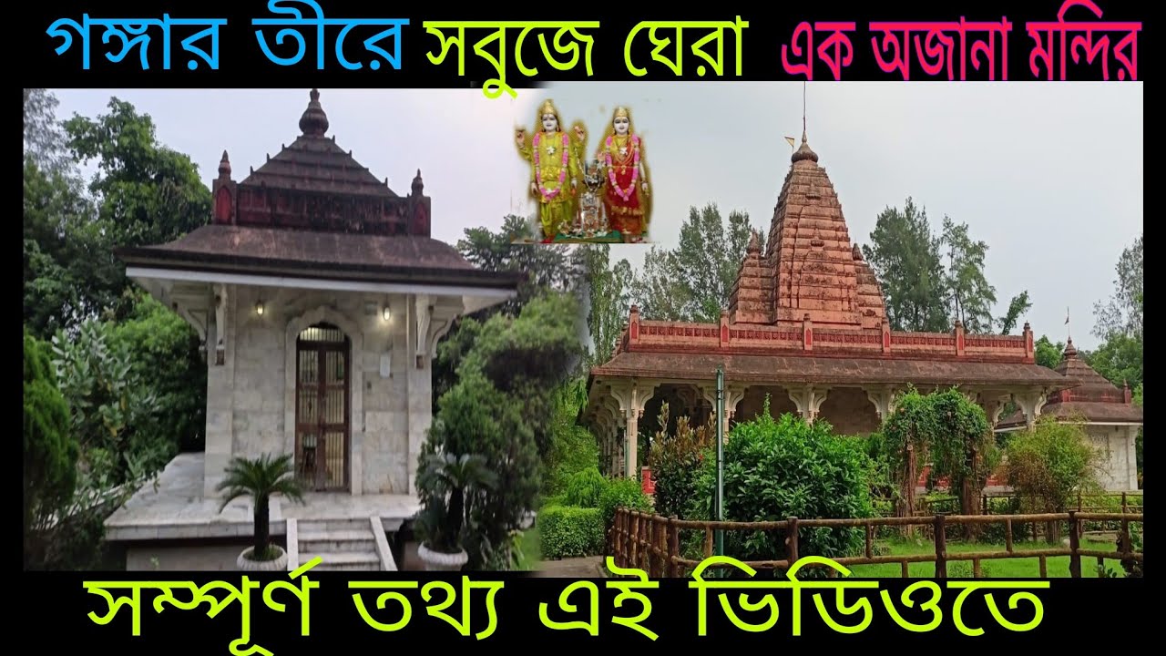 Champdani CHAMPDANI PREM MANDIR ! baidyabati ! information vlog - YouTube