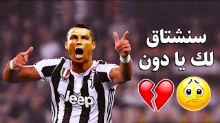 وهل بكاء القلب يجدي يا كريستيانو رونالدو !! جنون المعلقين • مؤثر💔 الوصف فدوة👇